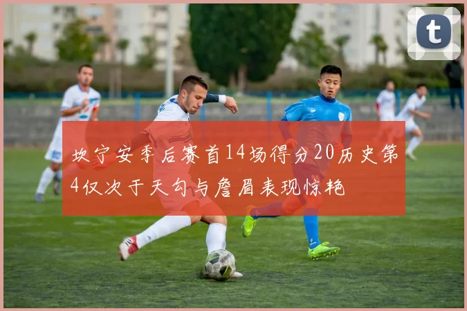 坎宁安季后赛首14场得分20历史第4仅次于天勾与詹眉表现惊艳