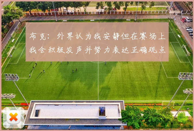 布克：外界认为我安静但在赛场上我会积极发声并努力表达正确观点