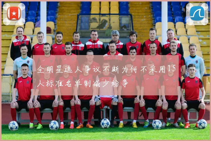全明星选人争议不断为何不采用15人标准名单制减少纷争
