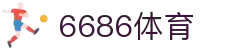 6686体育投注官网-专业体育投注平台—丰富赛事等您来战